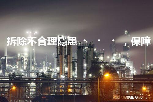 拆除不合理隱患，保障施工安全無憂